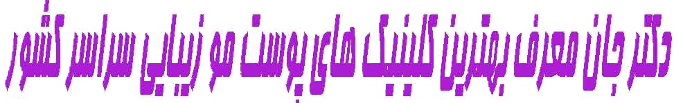 دکتر جان سعدیه همدان